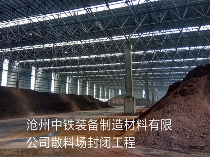 韶关中铁装备制造材料有限公司散料厂封闭工程