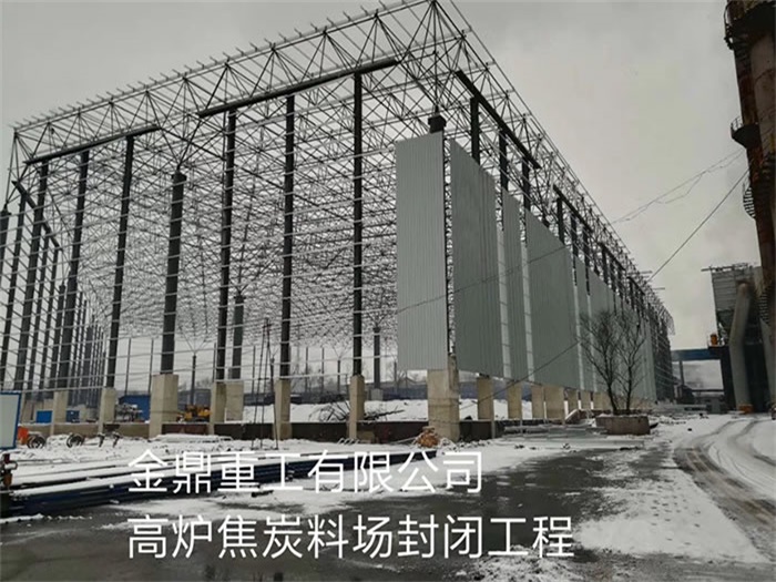 韶关金鼎重工有限公司高炉焦炭料场封闭工程