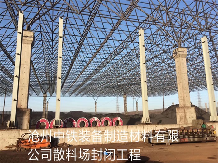 韶关中铁装备制造材料有限公司散料厂封闭工程